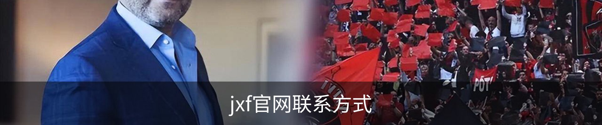 jxf官网联系方式